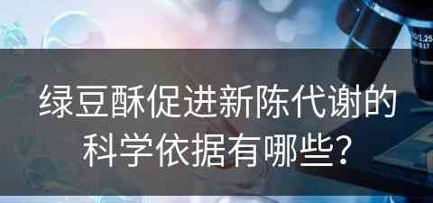 绿豆酥促进新陈代谢的科学依据有哪些？